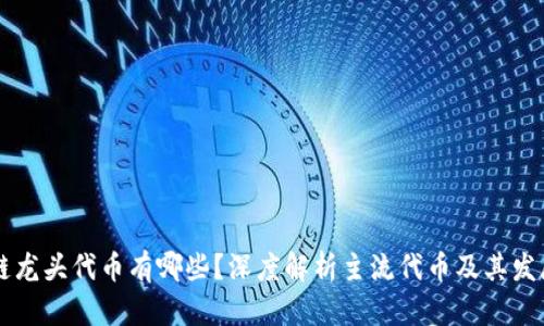 区块链龙头代币有哪些？深度解析主流代币及其发展潜力