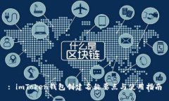 : imToken钱包创建名称要点与使用指南