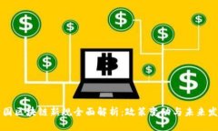 中国区块链新规全面解析：政策变动与未来发展