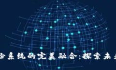 区块链技术与身份系统的完美融合：探索未来的