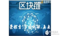 金牛区块链的全景探索：市场现状、未来趋势与
